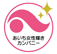 愛知県ファミリー・フレンドリー登録企業