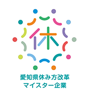 愛知県休み方改革マイスター認定企業