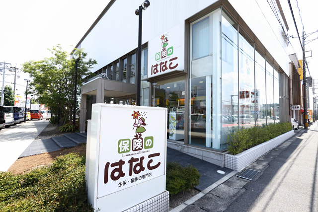 損害・生命保険専門店 保険のはなこ 春日井店