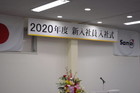 2020年 新入社員 入社式