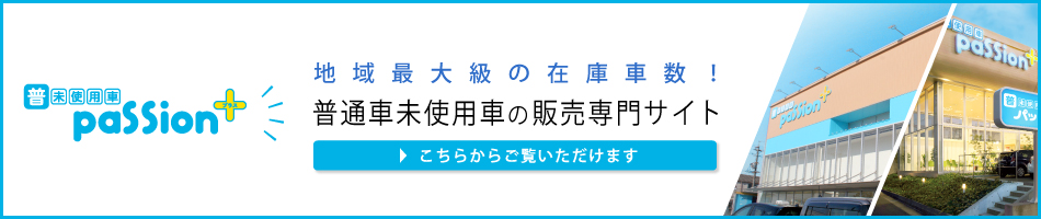 普通車未使用車passion