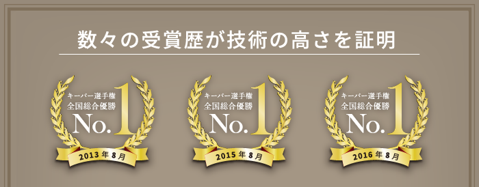 数々の受賞歴が技術の高さを証明