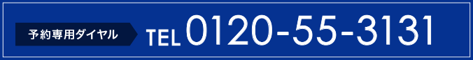 予約専用ダイヤル TEL 0120-55-3131