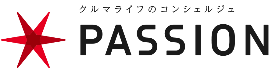 クルマライフのコンシェルジュ PASSION