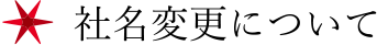 社名変更について