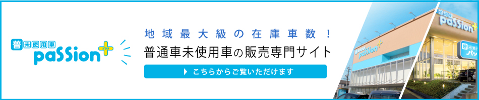 普通車・未使用車専門店　パッションプラス春日井店