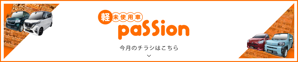 軽未使用車Passion　今週のチラシはこちら