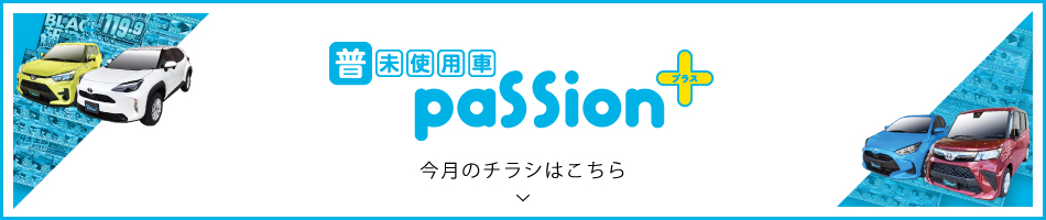 軽未使用車Passionプラス　今週のチラシはこちら