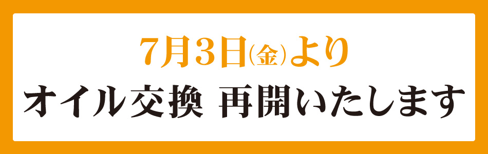 7月3日(金)よりオイル交換再開いたします