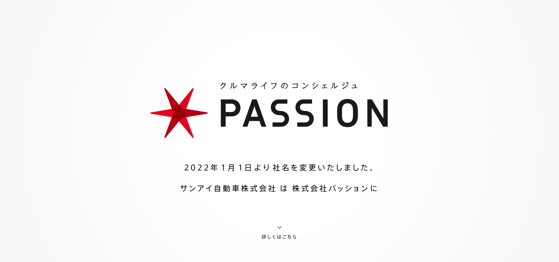 株式会社パッション公式ホームページ