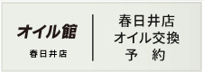 春日井店オイル交換予約