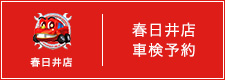 車検予約 春日井店