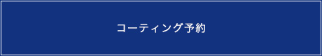 コーティング予約