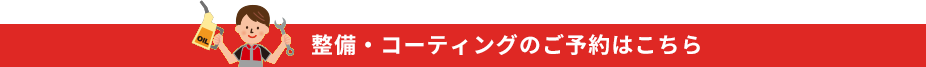 整備・コーティングのご予約はこちら