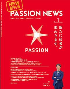 PASSIONニュース vol.01