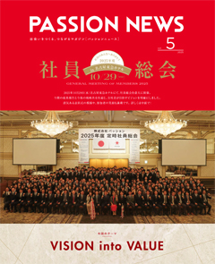 PASSIONニュース vol.05